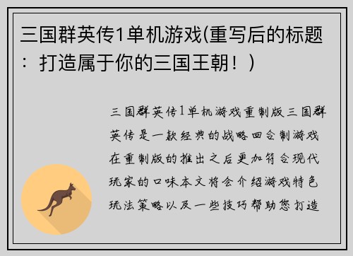 三国群英传1单机游戏(重写后的标题：打造属于你的三国王朝！)