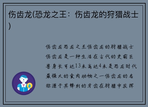 伤齿龙(恐龙之王：伤齿龙的狩猎战士)