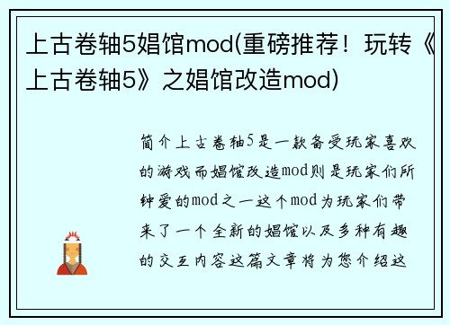 上古卷轴5娼馆mod(重磅推荐！玩转《上古卷轴5》之娼馆改造mod)