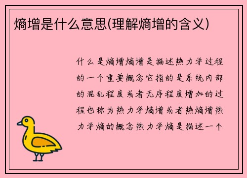 熵增是什么意思(理解熵增的含义)