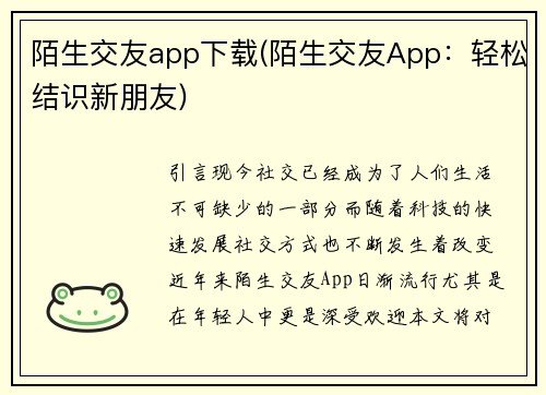 陌生交友app下载(陌生交友App：轻松结识新朋友)