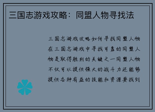 三国志游戏攻略：同盟人物寻找法