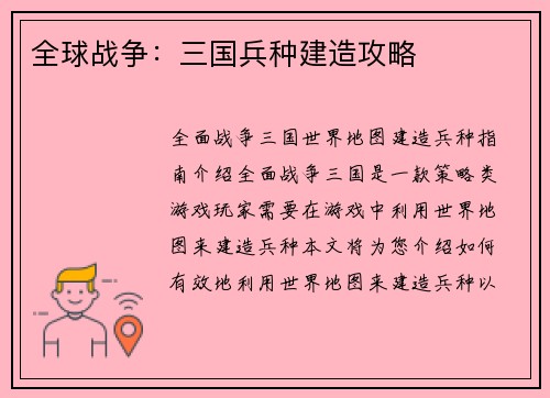 全球战争：三国兵种建造攻略